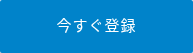 今すぐ登録