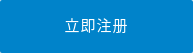 立即注册
