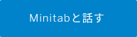 Minitabと話す 
