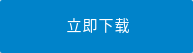  立即下载