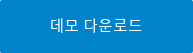 데모 다운로드