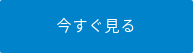 今すぐ見る