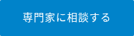 専門家に相談する
