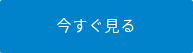 今すぐ見る