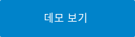 데모 보기