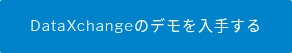 DataXchangeのデモを入手する