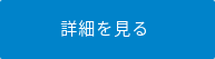 詳細を見る 