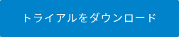 トライアルをダウンロード