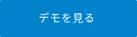 デモを見る 