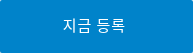 지금 등록 