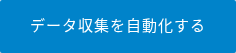 データ収集を自動化する