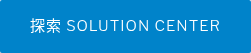 探索 SOLUTION CENTER