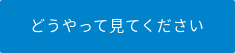 どうやって見てください