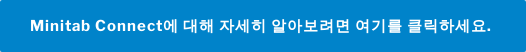 Minitab Connect에 대해 자세히 알아보려면 여기를 클릭하세요. 