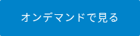 オンデマンドで見る