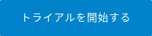 トライアルを開始する