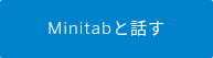 Minitabと話す
