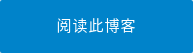 阅读此博客