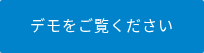 デモをご覧ください