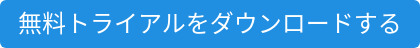 無料トライアルをダウンロードする