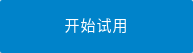 开始试用