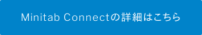 Minitab Connectの詳細はこちら