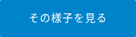 その様子を見る
