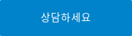 상담하세요