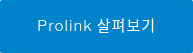 Prolink 살펴보기