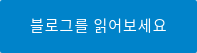 블로그를 읽어보세요