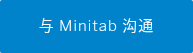 与 Minitab 沟通