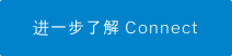 进一步了解 Connect