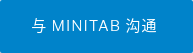 与 MINITAB 沟通 