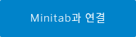 Minitab과 연결
