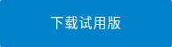 下载试用版