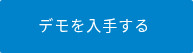 デモを入手する 