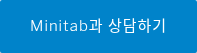 Minitab과 상담하기
