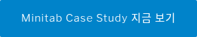 Minitab Case Study 지금 보기