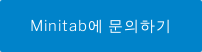 Minitab에 문의하기