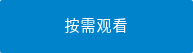 按需观看