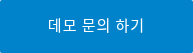 데모 문의 하기