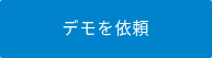 デモを依頼
