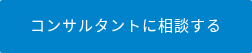 コンサルタントに相談する