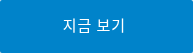 지금 보기