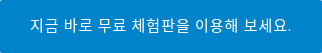 지금 바로 무료 체험판을 이용해 보세요.