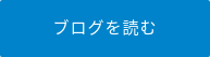 ブログを読む