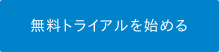 無料トライアルを始める