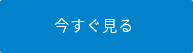 今すぐ見る 