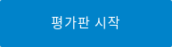 평가판 시작