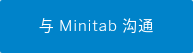 与 Minitab 沟通